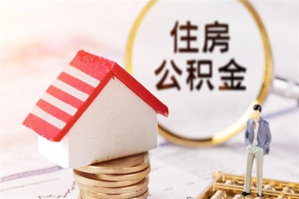 海北公积金怎么才算满6个月（住房公积金满6个月怎么算）